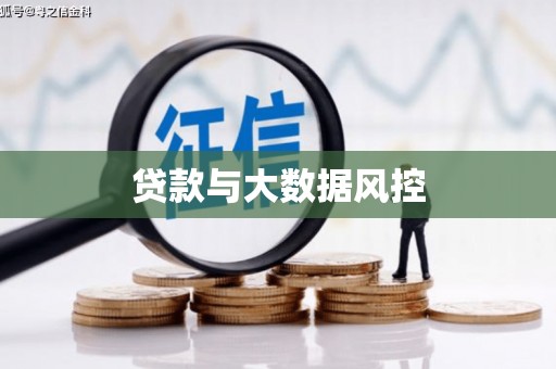 长寿贷款与大数据风控