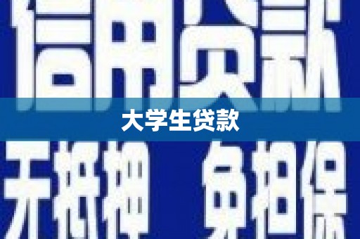 长寿大学生贷款
