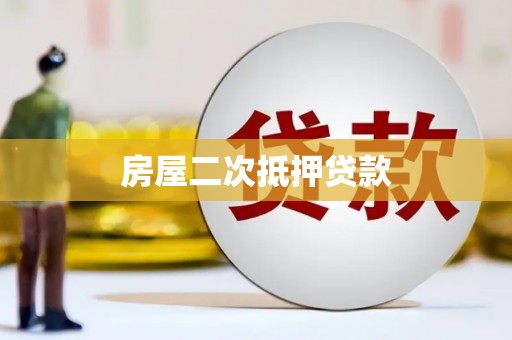 长寿房屋二次抵押贷款