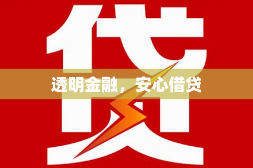 长寿透明金融，安心借贷