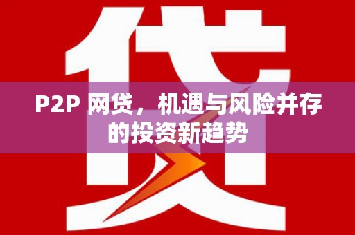 长寿P2P 网贷，机遇与风险并存的投资新趋势