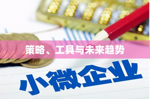 长寿策略、工具与未来趋势