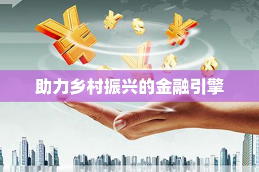 长寿助力乡村振兴的金融引擎