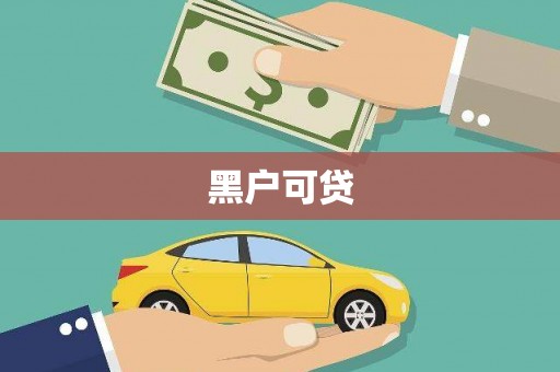 长寿黑户可贷