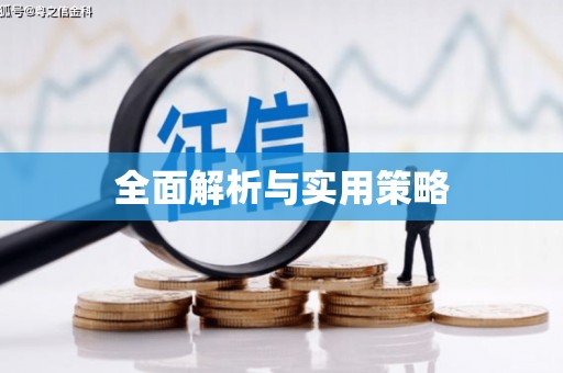 长寿全面解析与实用策略