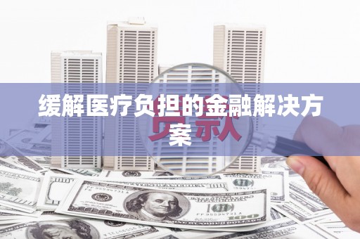 长寿缓解医疗负担的金融解决方案