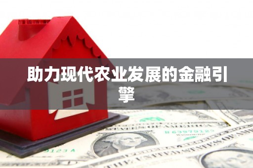 长寿助力现代农业发展的金融引擎