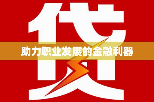 长寿助力职业发展的金融利器