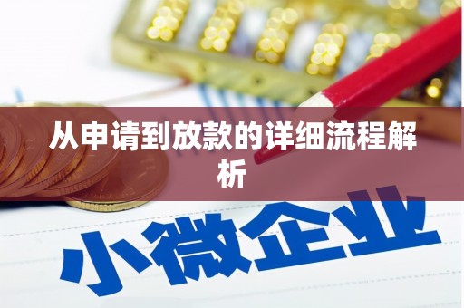 长寿从申请到放款的详细流程解析