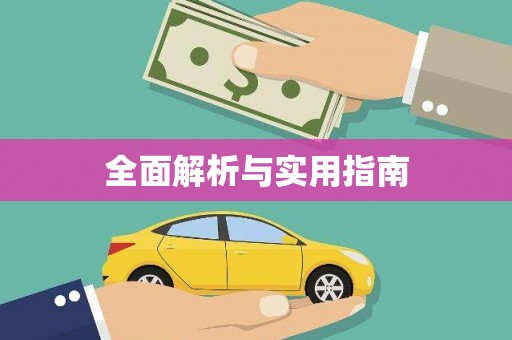 长寿全面解析与实用指南