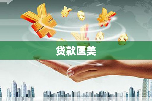 长寿贷款医美