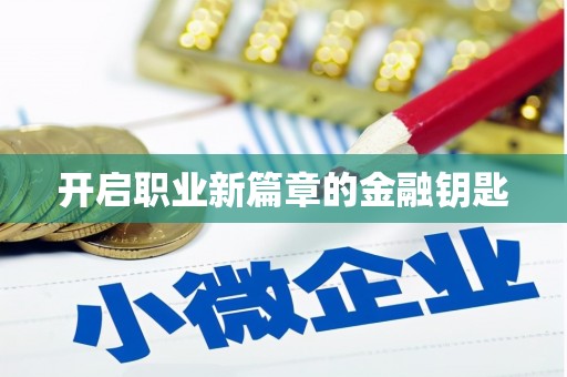 长寿开启职业新篇章的金融钥匙