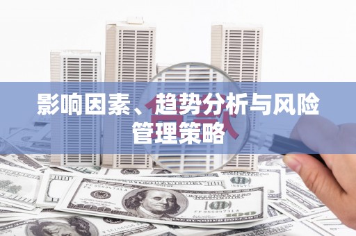 长寿影响因素、趋势分析与风险管理策略