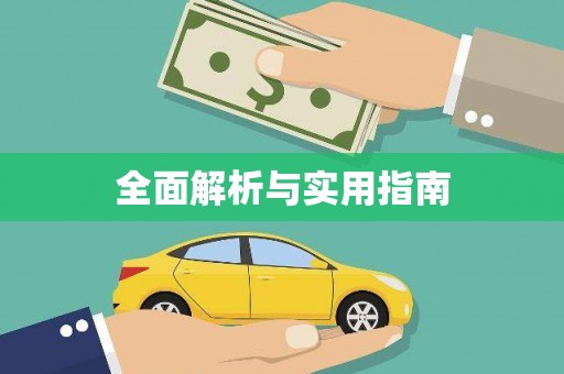 长寿全面解析与实用指南