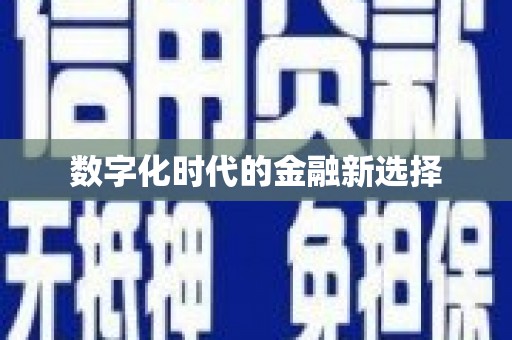长寿数字化时代的金融新选择