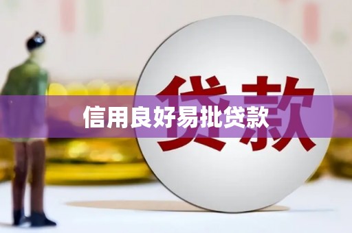 长寿信用良好易批贷款