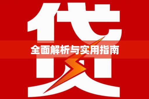 长寿全面解析与实用指南