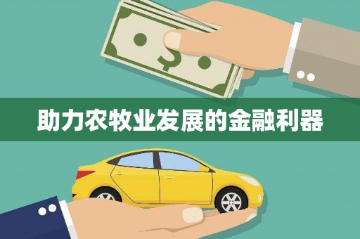 长寿助力农牧业发展的金融利器
