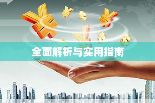 长寿全面解析与实用指南