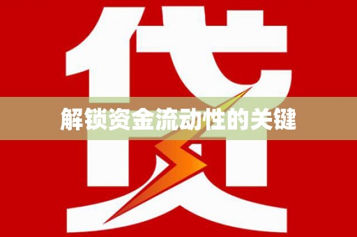 长寿解锁资金流动性的关键