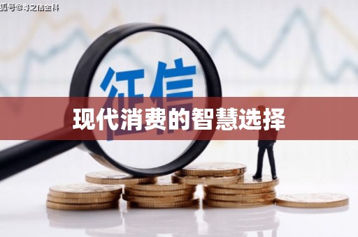 长寿现代消费的智慧选择