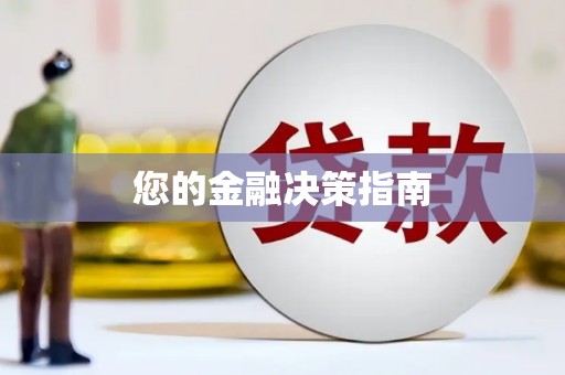 长寿您的金融决策指南