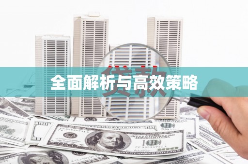 长寿全面解析与高效策略