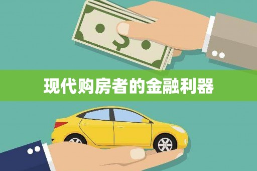 长寿现代购房者的金融利器