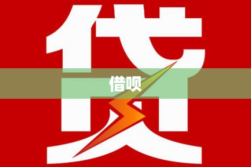 长寿借呗