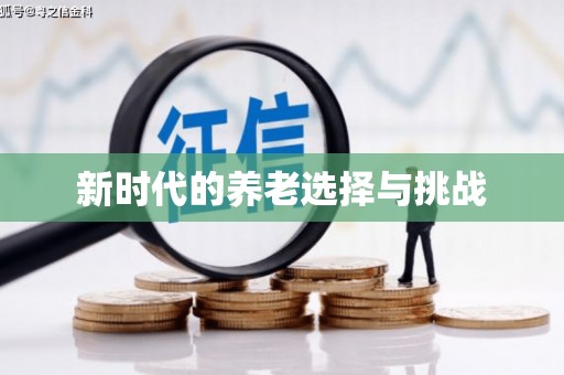 长寿新时代的养老选择与挑战