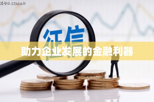 长寿助力企业发展的金融利器