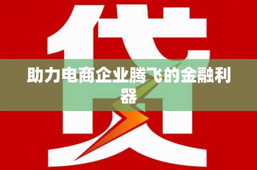 长寿助力电商企业腾飞的金融利器