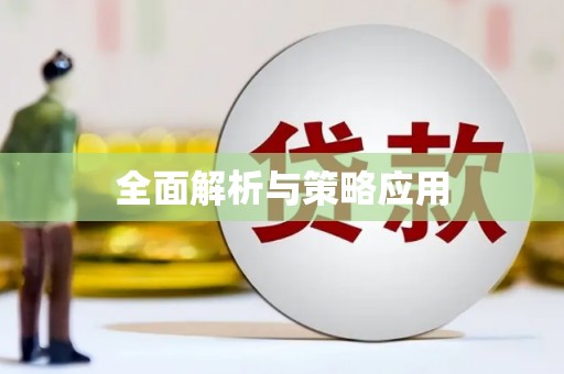 长寿全面解析与策略应用