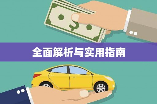 长寿全面解析与实用指南