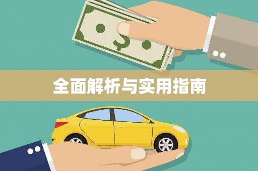 长寿全面解析与实用指南