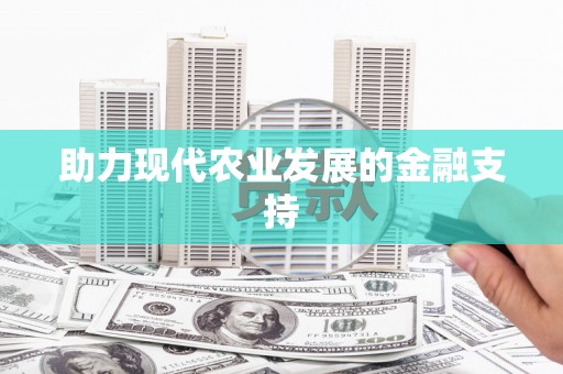 长寿助力现代农业发展的金融支持
