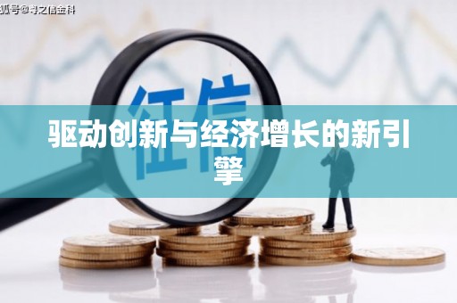 长寿驱动创新与经济增长的新引擎