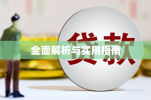 长寿全面解析与实用指南