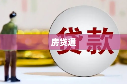 长寿房贷通