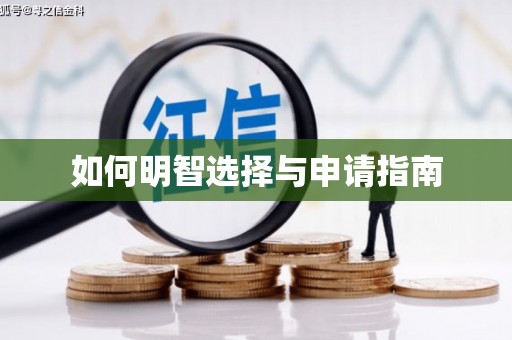 长寿如何明智选择与申请指南
