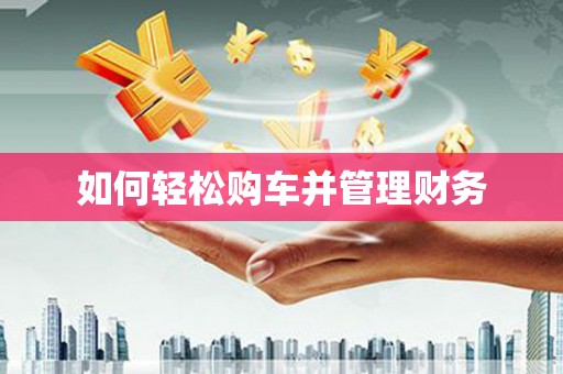 长寿如何轻松购车并管理财务