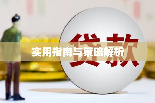 长寿实用指南与策略解析