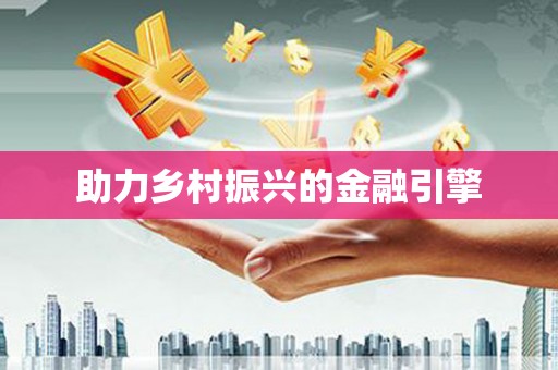 长寿助力乡村振兴的金融引擎