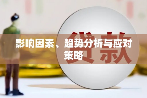 长寿影响因素、趋势分析与应对策略
