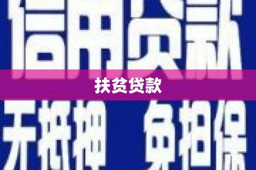长寿扶贫贷款