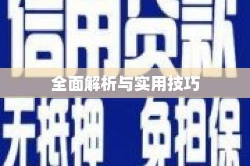 长寿全面解析与实用技巧