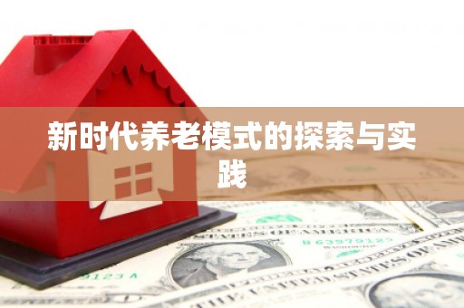 长寿新时代养老模式的探索与实践