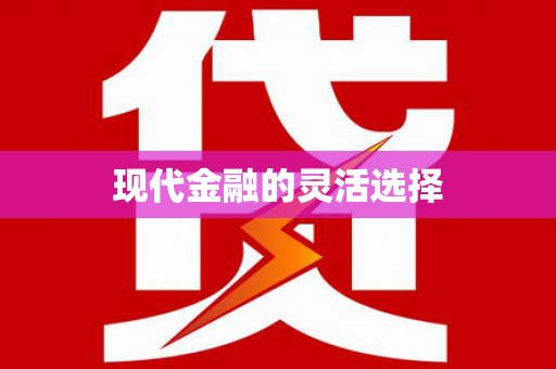 长寿现代金融的灵活选择