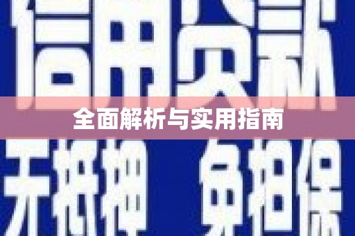 长寿全面解析与实用指南