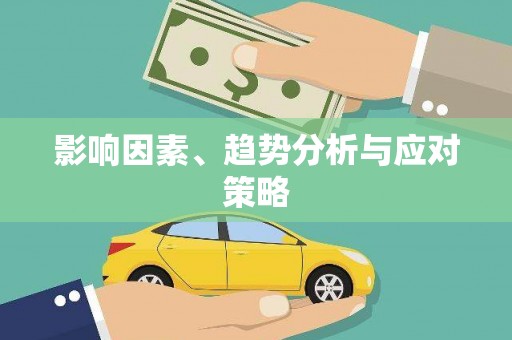 长寿影响因素、趋势分析与应对策略
